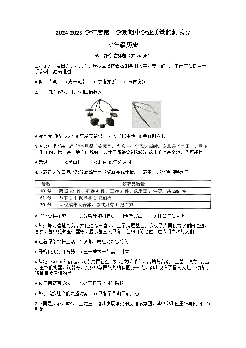 江苏省泰州市海陵区2024-—2025学年部编版七年级上学期11月期中历史试题+第1页