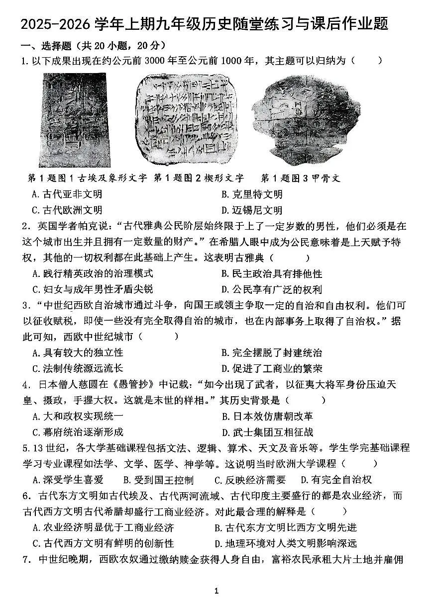 郑州枫杨外国语等校联考2025-2026学年九年级上学期期中考试历史试题及答案第1页