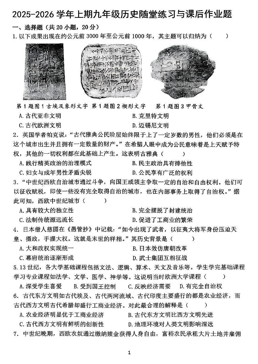 郑州枫杨外国语等校联考2025-2026学年九年级上学期期中考试历史试题及答案第1页