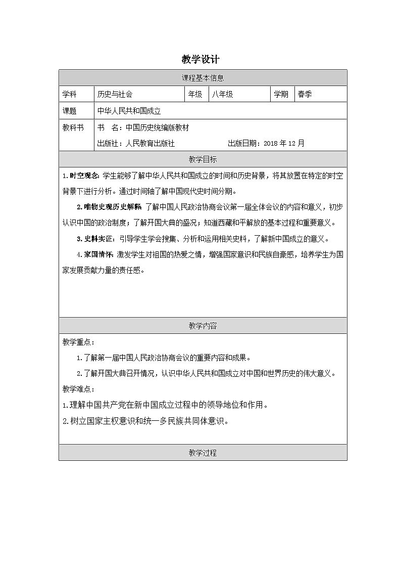 历史与社会八年级下册人教版中国历史第1课  中华人民共和国成立-教学设计第1页