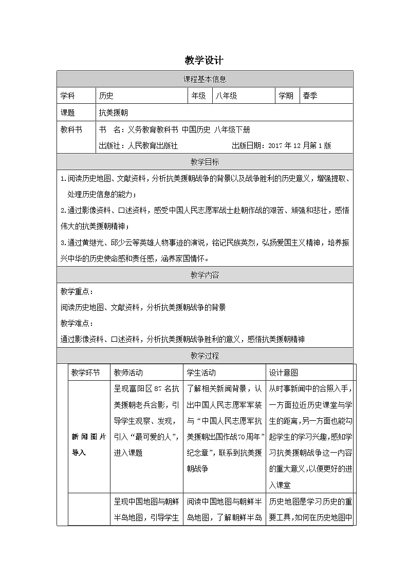 历史与社会八年级下册人教版中国历史第2课抗美援朝-教学设计第1页