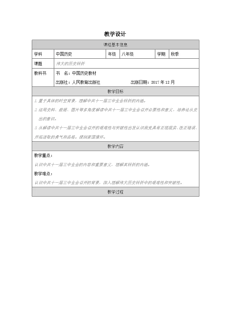历史与社会八年级下册人教版中国历史第7课 伟大的历史转折-教学设计第1页