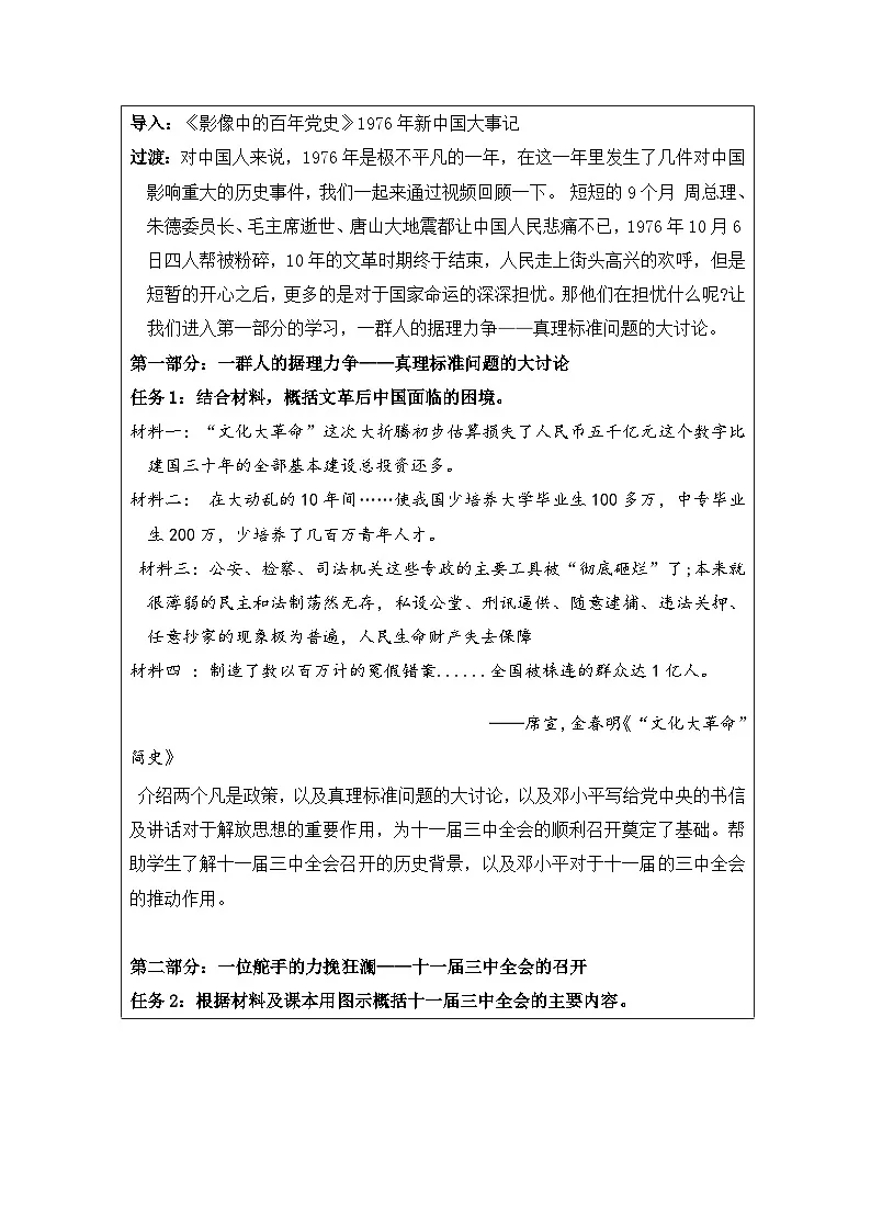 历史与社会八年级下册人教版中国历史第7课 伟大的历史转折-教学设计第2页