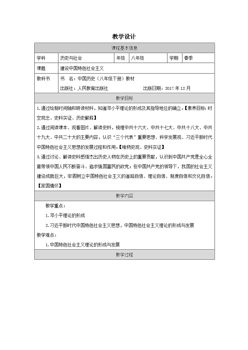 历史与社会八年级下册人教版中国历史第10课 建设中国特色社会主义-教学设计第1页