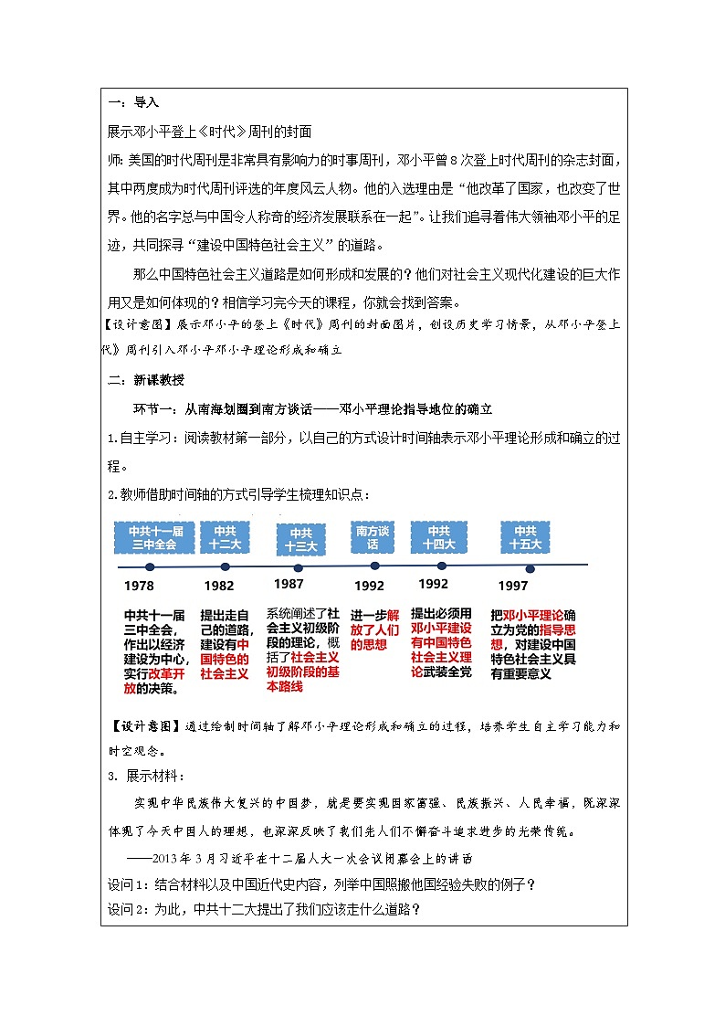 历史与社会八年级下册人教版中国历史第10课 建设中国特色社会主义-教学设计第2页