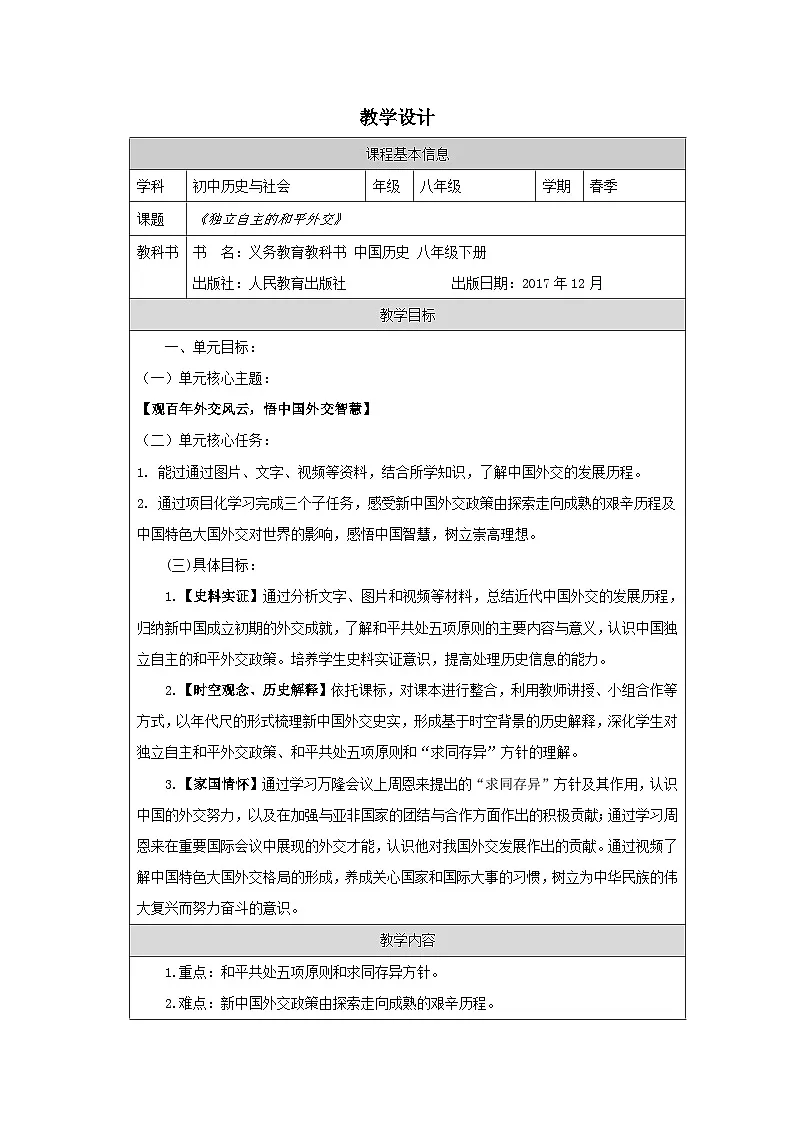 历史与社会八年级下册人教版中国历史第16课 独立自主的和平外交-教学设计第1页