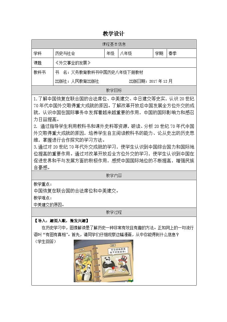 历史与社会八年级下册人教版中国历史第17课 外交事业的发展-教学设计第1页