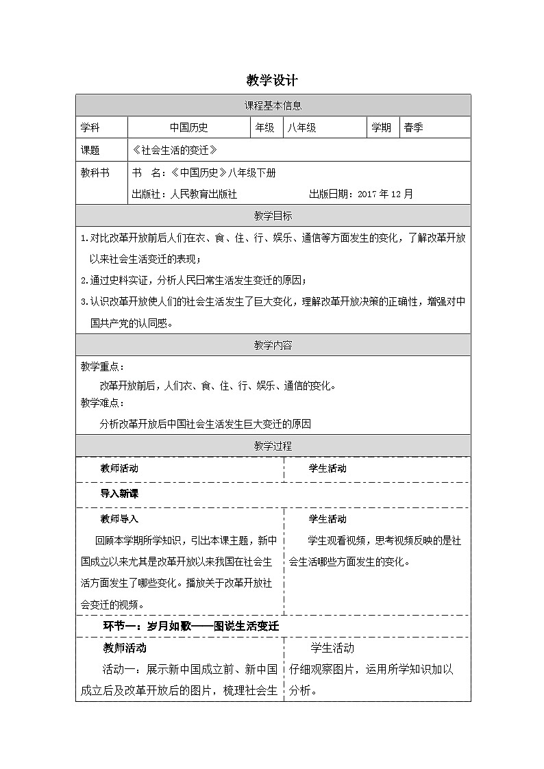 历史与社会八年级下册人教版中国历史第19课 社会生活的变迁-教学设计第1页