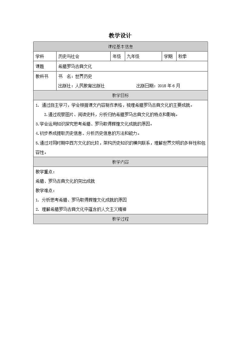 历史与社会九年级上册人教版中国历史第6课 希腊罗马古典文化-教学设计第1页