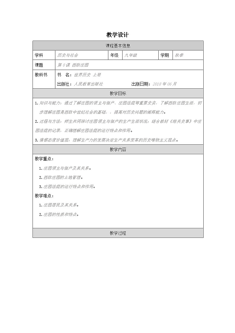 历史与社会九年级上册人教版中国历史第8课 西欧庄园-教学设计第1页