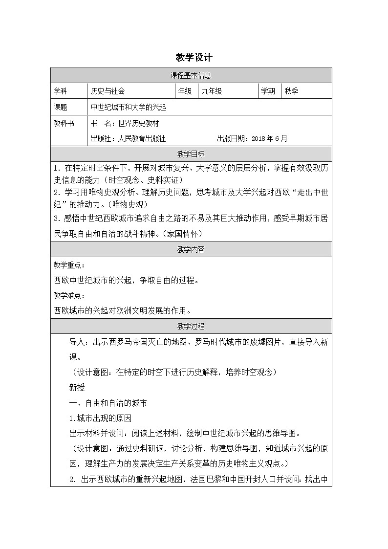 历史与社会九年级上册人教版中国历史第9课 中世纪城市和大学的兴起-教学设计第1页