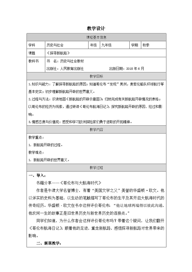 历史与社会九年级上册人教版中国历史第15课 探寻新航路-教学设计第1页