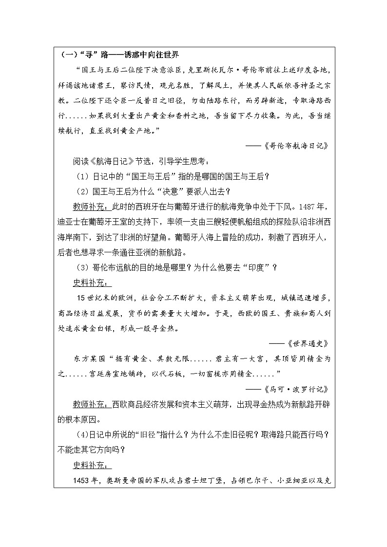 历史与社会九年级上册人教版中国历史第15课 探寻新航路-教学设计第2页