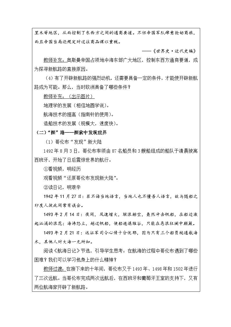 历史与社会九年级上册人教版中国历史第15课 探寻新航路-教学设计第3页