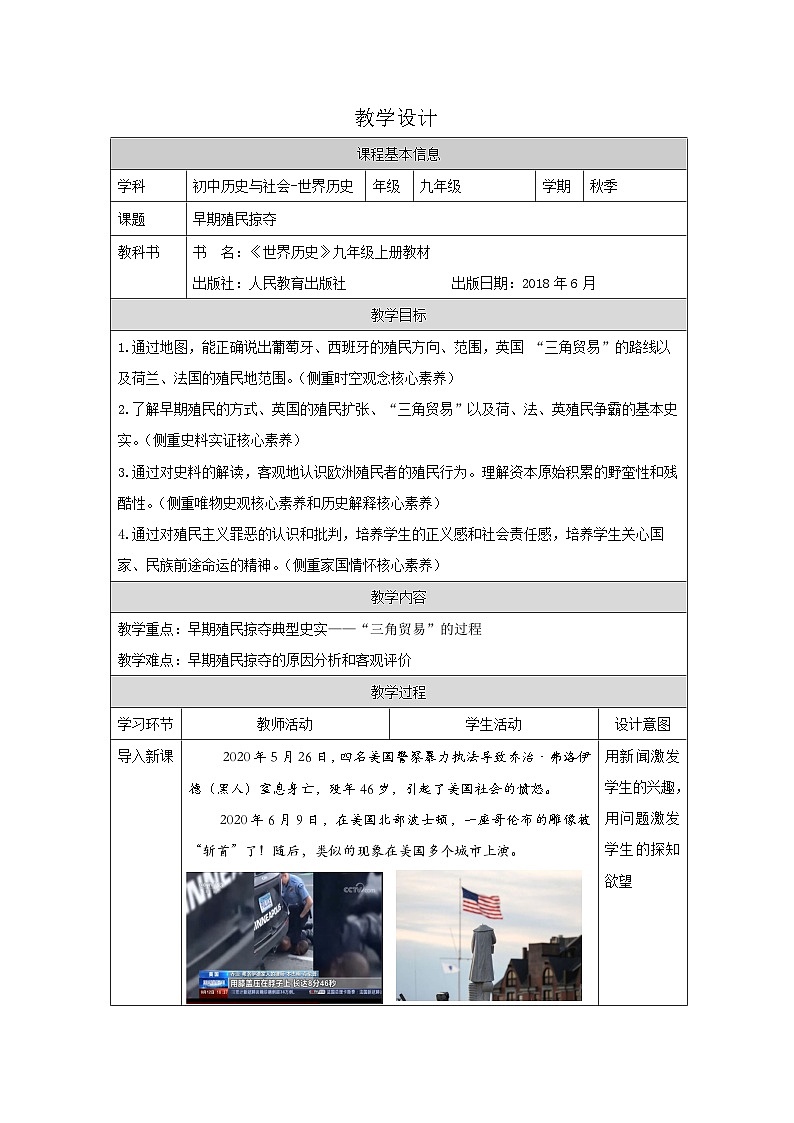 历史与社会九年级上册人教版中国历史第16课 早期殖民掠夺-教学设计第1页