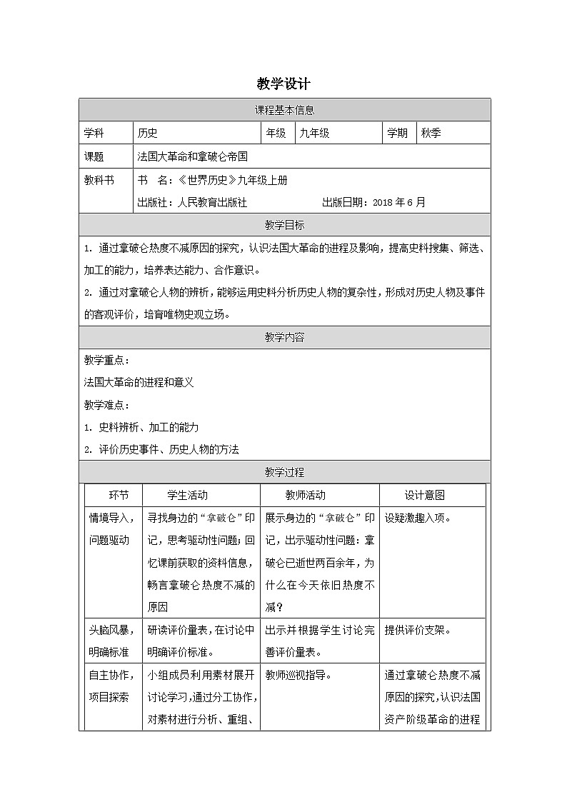 历史与社会九年级上册人教版中国历史第19课 法国大革命和拿破仑帝国-教学设计第1页