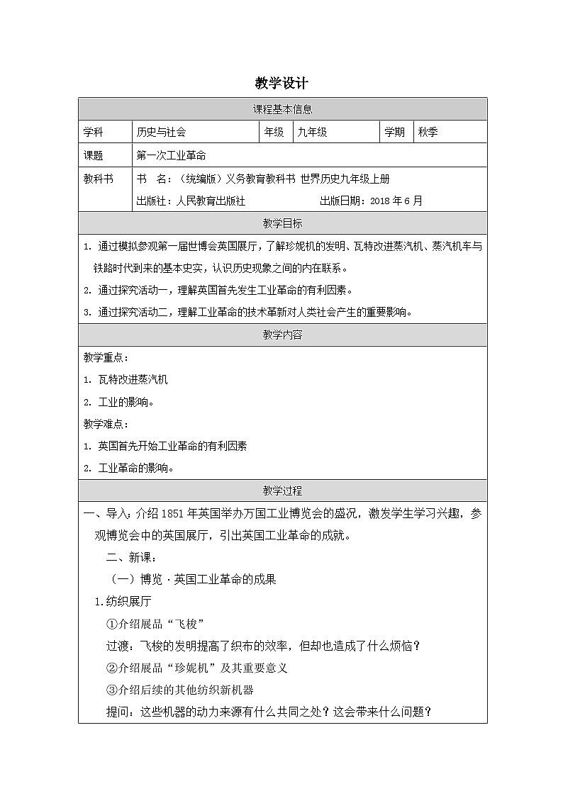 历史与社会九年级上册人教版中国历史第20课 第一次工业革命-教学设计第1页