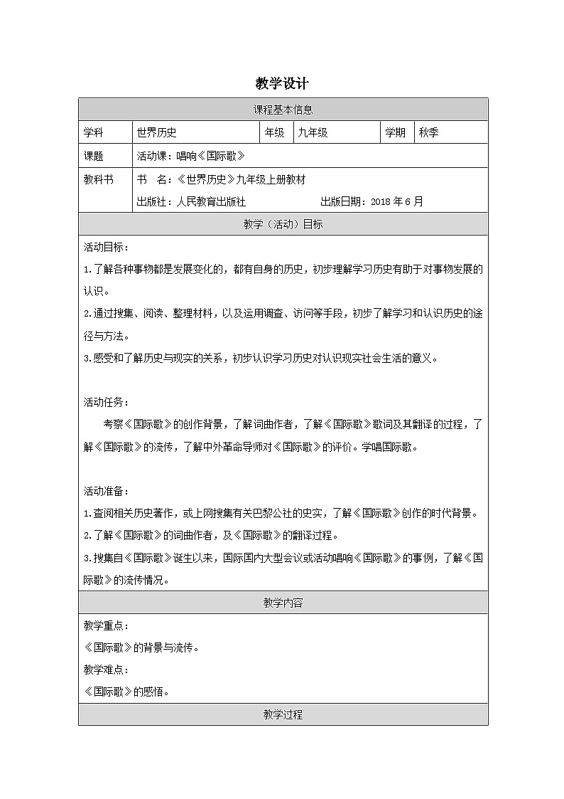 历史与社会九年级上册人教版中国历史第22课 活动课：唱响《国际歌》-教学设计第1页