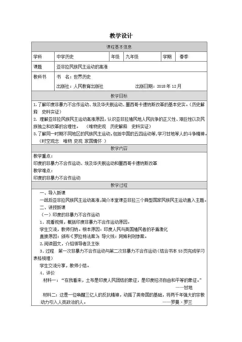 历史与社会九年级下册人教版中国历史12亚非拉民族民主运动的高涨教学设计第1页