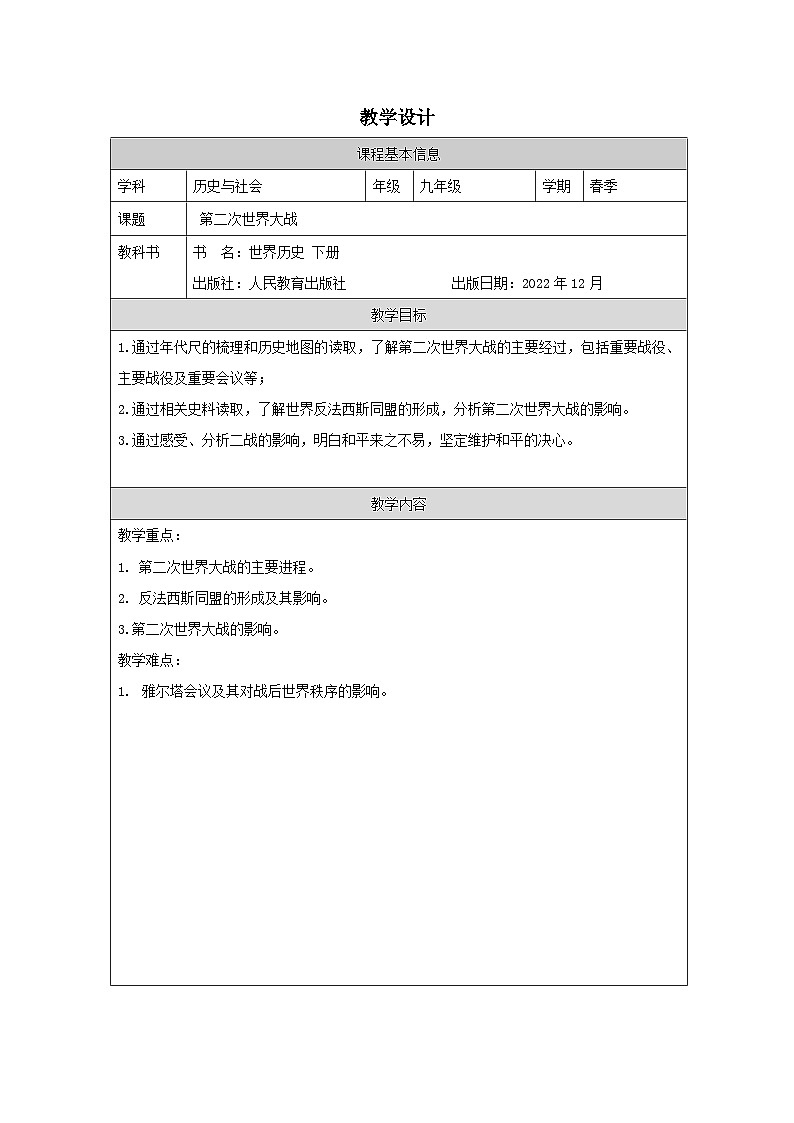 历史与社会九年级下册人教版中国历史15第二次世界大战教学设计第1页