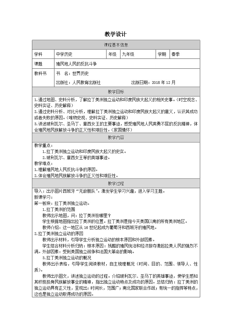 历史与社会九年级下册人教版中国历史第1课 殖民地人民的反抗斗争-教学设计第1页