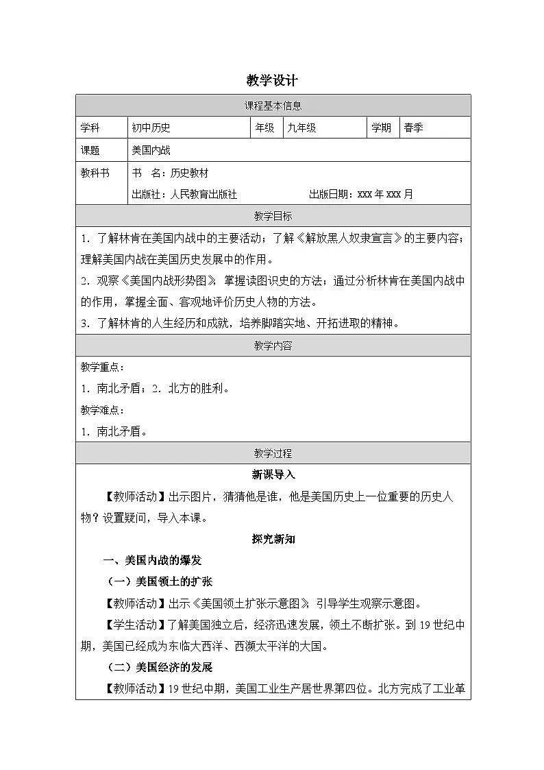 历史与社会九年级下册人教版中国历史第3课 美国内战-教学设计第1页