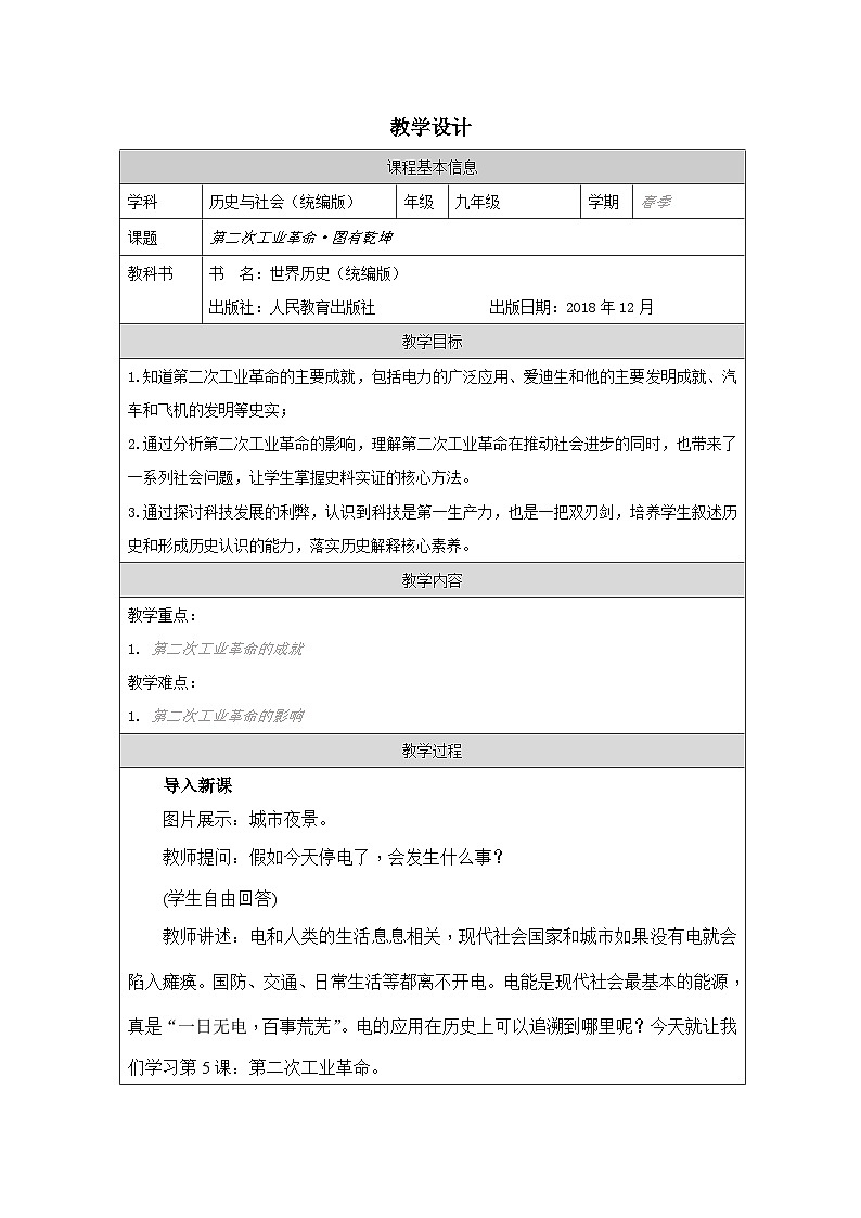 历史与社会九年级下册人教版中国历史第5课 第二次工业革命-教学设计第1页