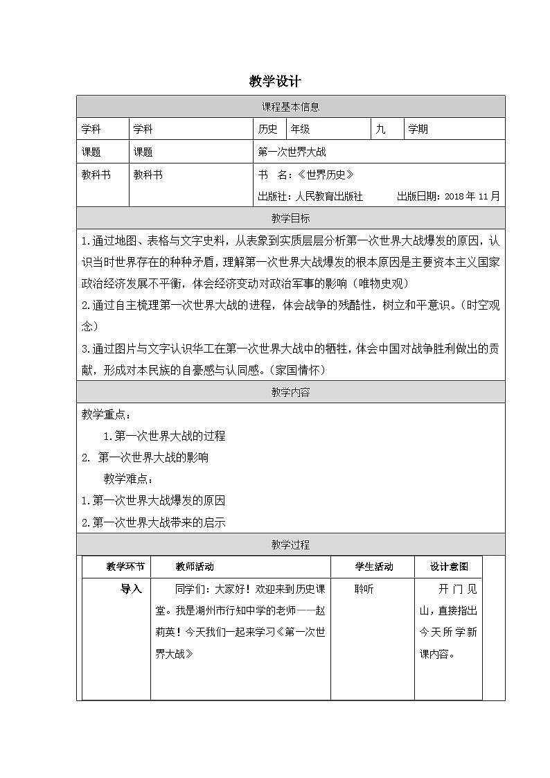 历史与社会九年级下册人教版中国历史第8课 第一次世界大战-教学设计第1页