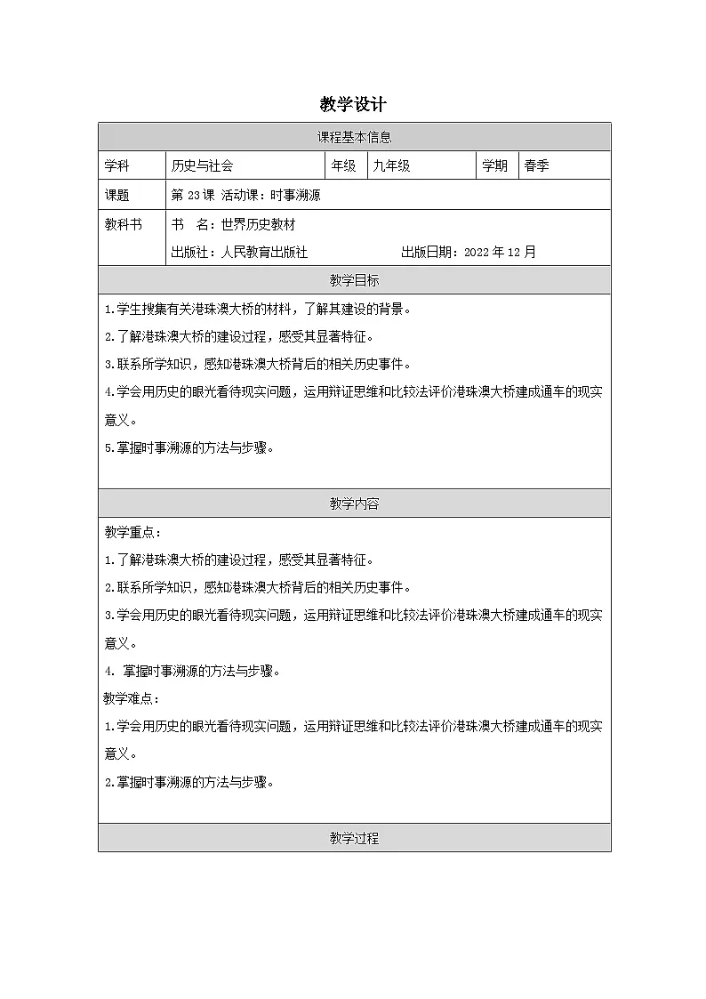 历史与社会九年级下册人教版中国历史第23课 活动课：时事溯源-教学设计第1页