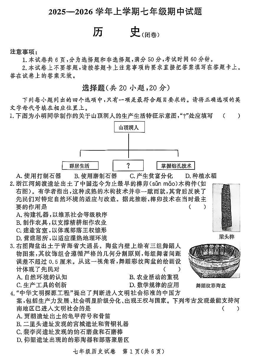 郑州市九校联考2025-2026学年七上期中考试历史试卷及答案第1页