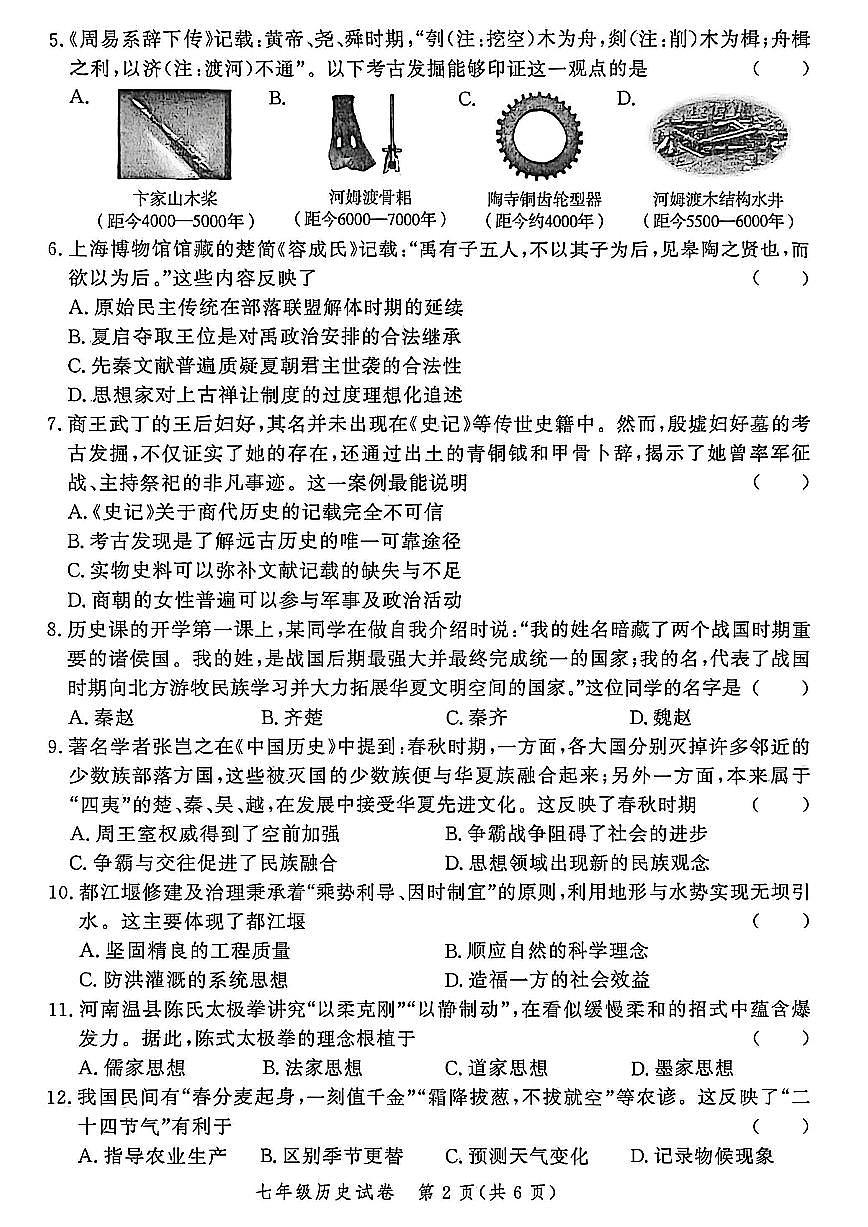 郑州市九校联考2025-2026学年七上期中考试历史试卷及答案第2页