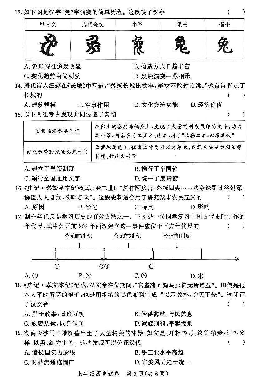 郑州市九校联考2025-2026学年七上期中考试历史试卷及答案第3页