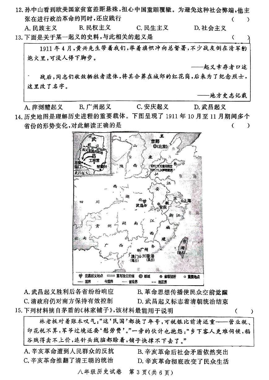 郑州市九校联考2025-2026学年八上期中历史试卷及答案第3页