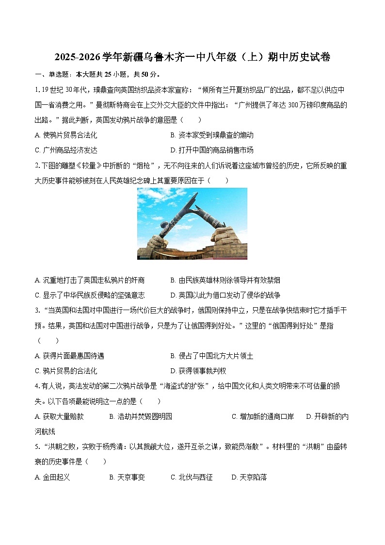 2025-2026学年新疆乌鲁木齐一中八年级（上）期中历史试卷-自定义类型第1页