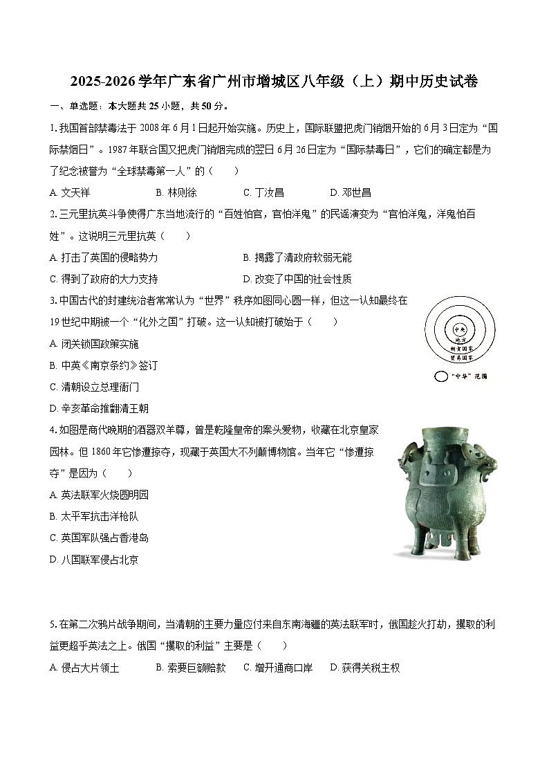 2025-2026学年广东省广州市增城区八年级（上）期中历史试卷-自定义类型第1页