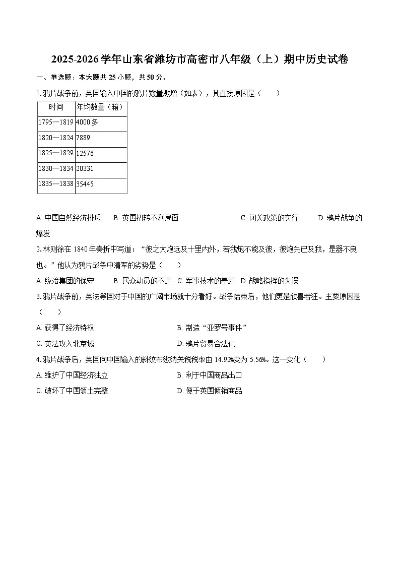 2025-2026学年山东省潍坊市高密市八年级（上）期中历史试卷-自定义类型第1页