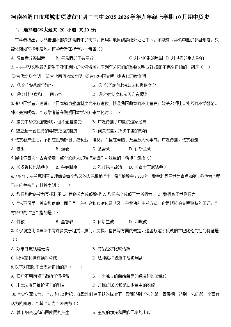 河南省周口市项城市王明口三中2025-2026学年九年级上学期10月期中历史试题（含答案）第1页