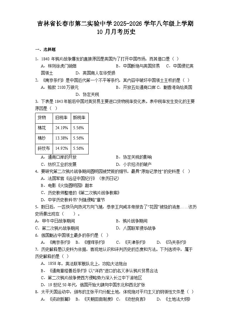 吉林省长春市第二实验中学2025-2026学年八年级上学期10月月考历史（含答案）第1页