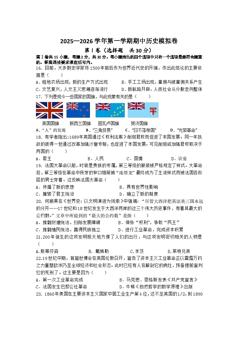 江苏什南通市如东县袁庄镇先民初级中学2025-2026学年上学期九年级历史期中模拟试卷（含答案）第1页