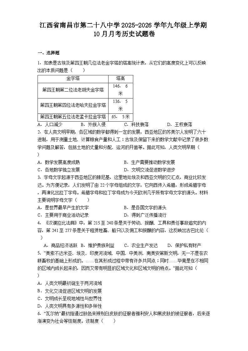 江西省南昌市第二十八中学2025-2026学年九年级上学期10月月考历史试题卷（含答案）第1页