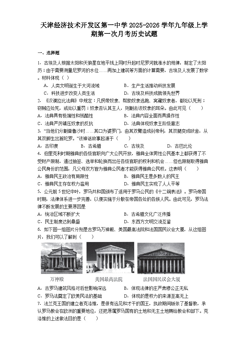 天津经济技术开发区第一中学2025-2026学年九年级上学期第一次月考历史试题（含答案）第1页
