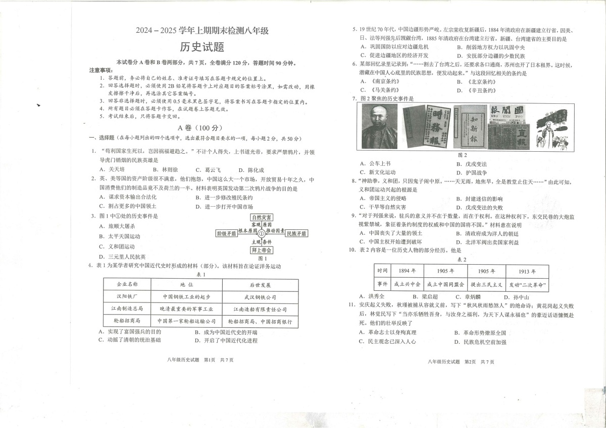 四川省雅安市2024-2025学年八年级上学期期末检测历史试题第1页