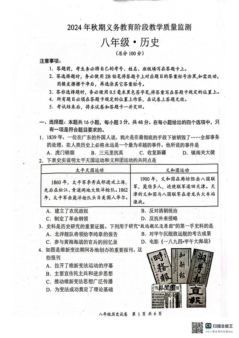 四川省宜宾市江安县2024-2025学年部编版八年级上学期期末检测历史试题第1页