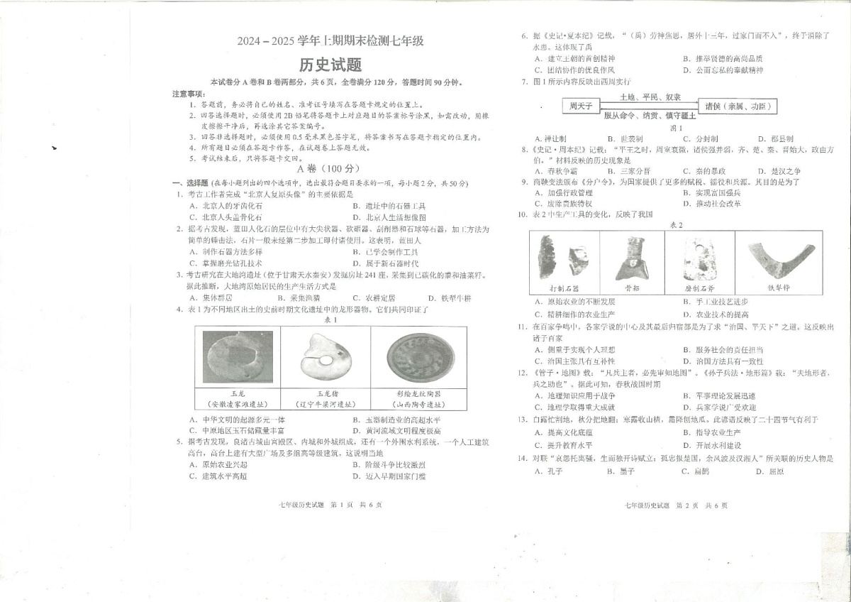 四川省雅安市2024-2025学年七年级上学期期末检测历史试题第1页