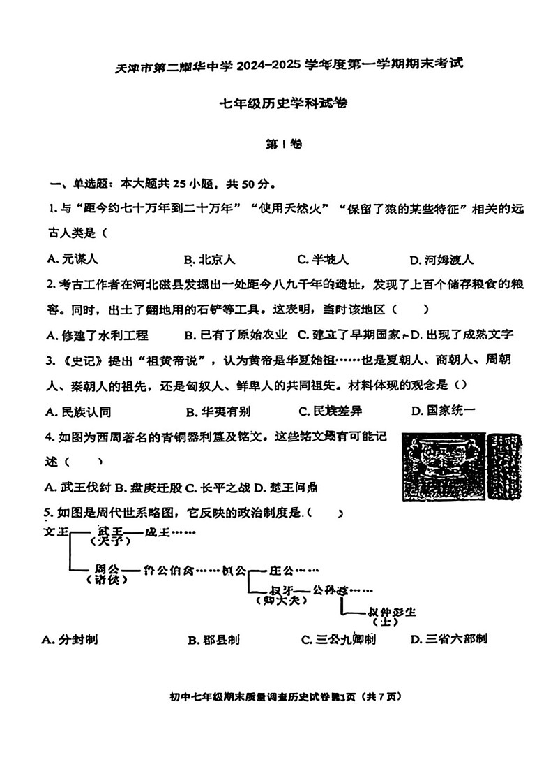 天津市第二耀华中学2024-2025学年部编版七年级上学期期末历史试题第1页