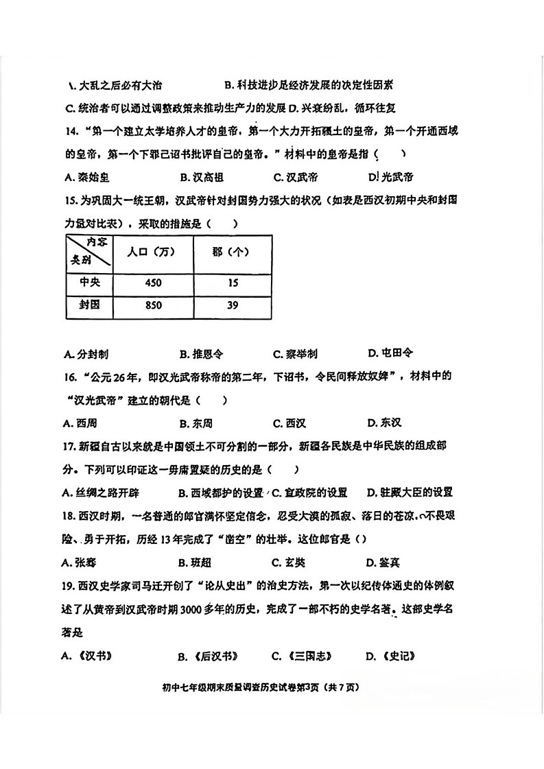 天津市第二耀华中学2024-2025学年部编版七年级上学期期末历史试题第3页