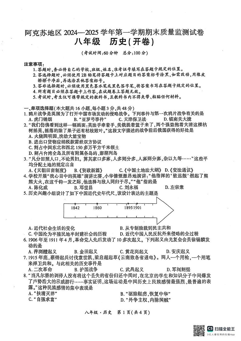 新疆维吾尔自治区阿克苏地区2024--2025学年部编版八年级历史上学期期末质量监测试题第1页