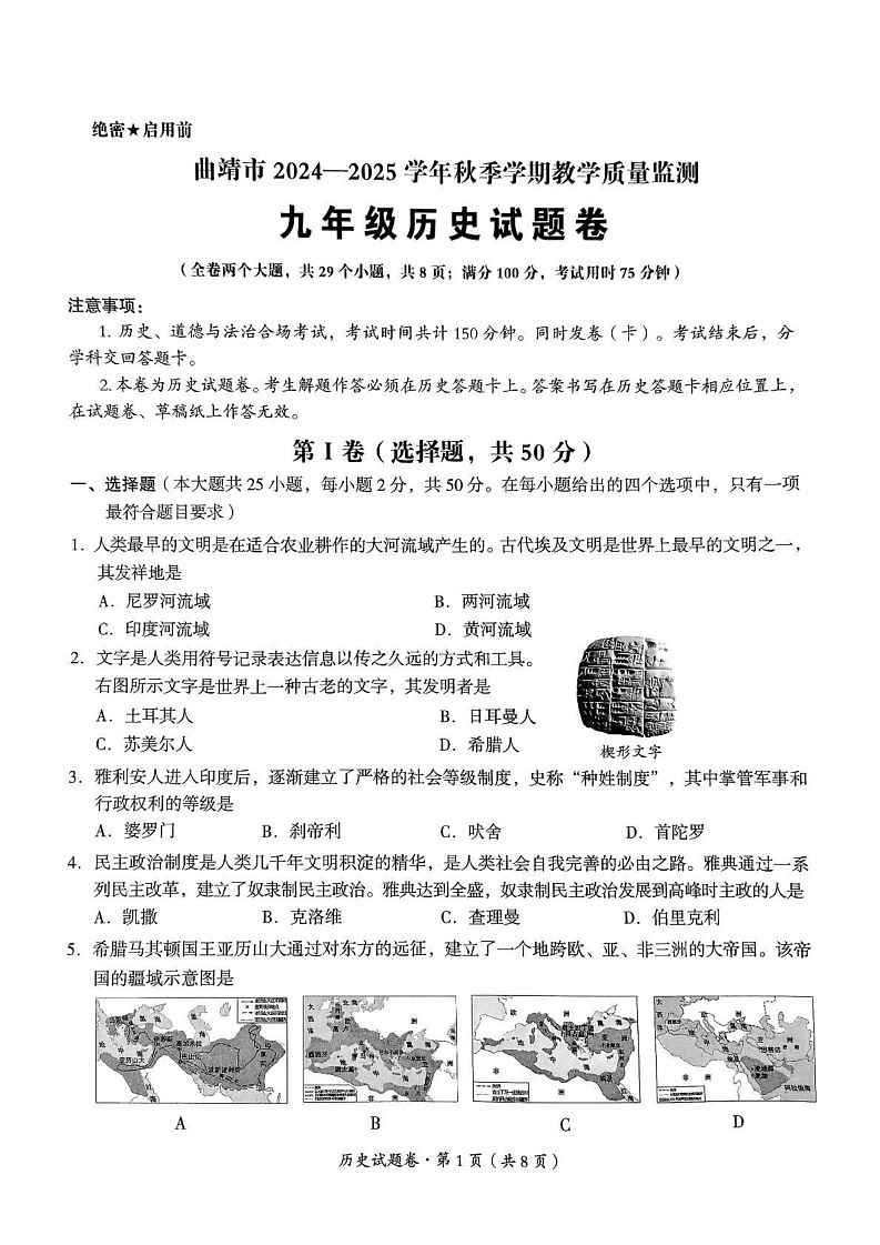 云南省曲靖市沾益区2024-2025学年九年级上学期1月期末历史试题第1页