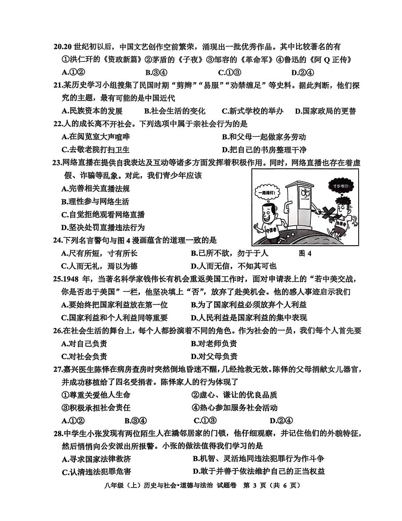 浙江省嘉兴市2024—2025学年上学期期末考试八年级历史与社会·道德与法治第试卷第3页