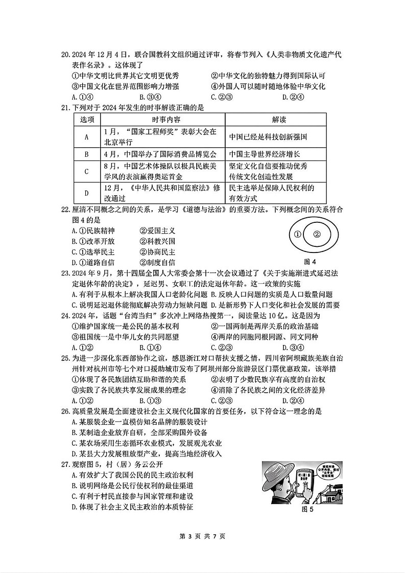 浙江省衢州市2024-2025学年九年级上学期期末历史与社会.道德与法治试题第3页